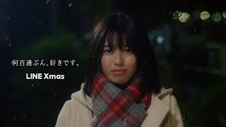 back number「クリスマスソング」が切ない恋心を募らせる　主演には白石聖「LINEなんか読み返さなきゃよかった」　【LINE Xmas 2018】 何百通ぶん、好きです。SP動画