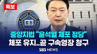 [특보] "윤석열 체포 정당" 중앙지법, 체포적부심 '기각'..체포 유지, 공수처 곧 구속영장 청구 / SBS