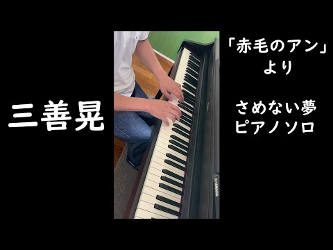 さめない夢 - 三善晃 - ピアノ 弾いてみた #Shorts #fancynaka #piano【赤毛のアン】