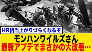 モンハンワイルズさん、最新アプデで大改悪‼︎ユーザーから批判殺到してしまうwwwww