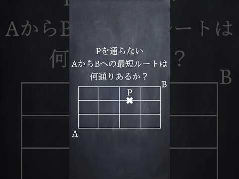 最短経路の問題 #shorts #数学  #勉強