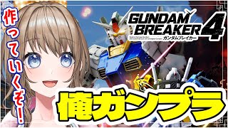 【 ガンダムブレイカー4 #1】色んなガンプラ作ってみたい！！シリーズ初プレイ✨🔰【 GUNDAM BREAKER4 / Vtuber /ちゅり】