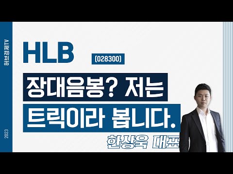 HLB(028300) - 장대음봉? 저는 트릭이라 봅니다.