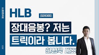 HLB(028300) - 장대음봉? 저는 트릭이라 봅니다.