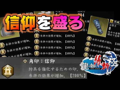 【検証】拝むだけで徳が盛れる!?信仰の印で限界まで徳を盛ってみた【龍が如く 維新 極み攻略・検証】