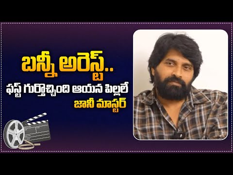 Jani Master Emotional on Allu Arjun Arrest | Jani Master Comments on Allu Arjun Issue | Tupaki