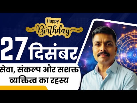 27 दिसंबर: सेवा, संकल्प और सशक्त व्यक्तित्व का रहस्य | December 27 Personality Revealed | Astro Rao