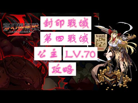 【夢幻模擬戰】封印戰域|第四戰域|公主|LV.70|攻略