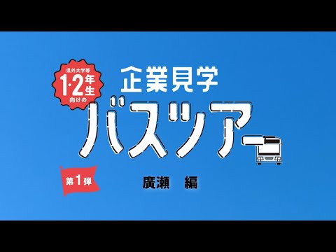 【企業見学バスツアー】   廣瀬　編