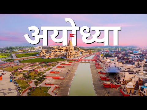 Ayodhya City 2024  | Ram mandir | places to visit in ayodhya  | राम जन्मभूमि 🌿🚩🇮🇳