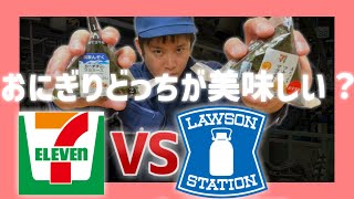 【コンビニ】セブン VS ローソン どっちが美味しい？【おにぎり】