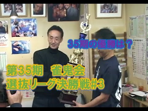 第35期雀鬼会選抜リーグ決勝戦#3　（ダイジェスト）