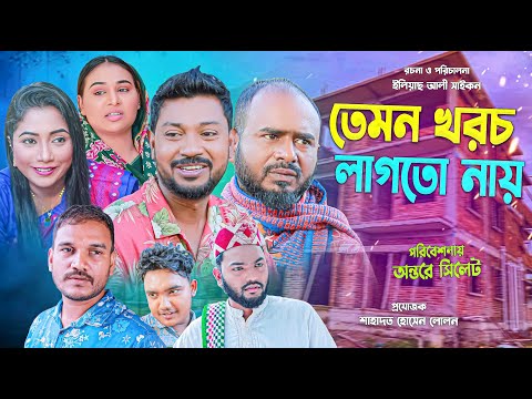 সিলেটি নাটক | তেমন খরছ লাগতো নায় | Sylheti Natok | Temon Khoroch LagtoNay | Sylheti Natok 2024