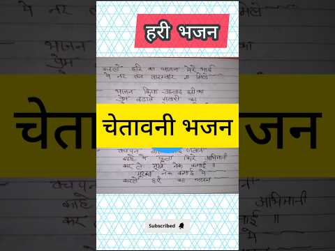 चेतावनी भजन💯 || हरी भजन ❤️#shortsfeed #withlyrics #हरी #हरि #हरि_भजन #चेतावनी_भजन