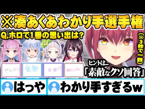 あくたんへの本物の愛を証明する為に集まり圧倒的正解率を叩き出す●●● 湊あくあわかり手選手権面白まとめ【ホロライブ 切り抜き 湊あくあ 兎田ぺこら 紫咲シオン 宝鐘マリン AZKI】