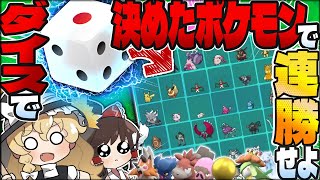 【運命力】サイコロで決めたPTでランクマを連勝せよ！【ポケモンSV】【ゆっくり実況】