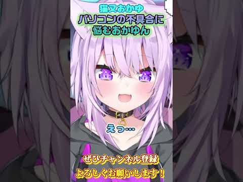 【猫又おかゆ】パソコンの不具合と闘うおかゆんが可愛すぎる【ホロライブ切り抜き/ショート】