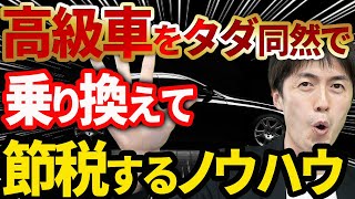 【知らなきゃ損！】タダ同然で高級車を乗り換えて節税するノウハウについて税理士が解説します