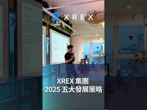 ✨XREX 集團 2025 五大發展策略✨