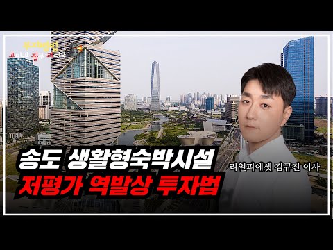 [부동산 고민] 저평가 부동산 포착, '송도 생활형숙박시설' 용도변경 노리고 역발상 투자하려 합니다!