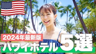 【ハワイホテル紹介2024🌈】現地で解説！ハワイのおすすめホテル5選【総集編】