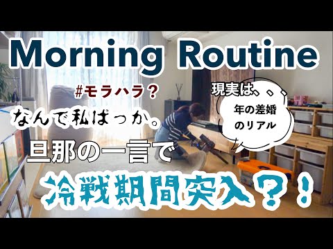 【主婦ルーティン】新学期/朝ルーティン/年の差夫婦の現実/夫と口聞きたくない日/久しぶりな主婦のおひとり様時間