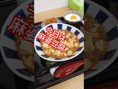 【おっさんの昼食】ブリス食堂の麻婆豆腐。　#shortsvideo #ランチ　#麻婆豆腐 #昼食　#定食 　#おっさん #長崎市