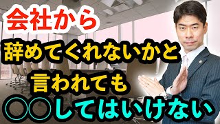 退職勧奨を受けても○○してはいけない【弁護士が解説】