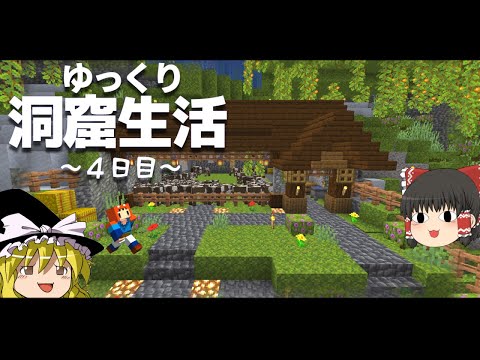 【Minecraft】ゆっくり洞窟生活 4日目～あけおめ、牧場～マイクラ 1.18【ゆっくり実況】【まいくら】【マインクラフト】