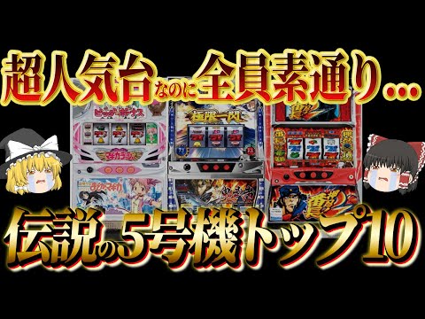 【もう二度と打てない】全5号機の中で絶対にもう一度打ちたいランキングTOP10【ゆっくり解説】【パチスロ】【5号機】