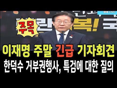 (요약) 이재명 주말 긴급 기자회견!...한덕수 권한대행의 거부권행사와 앞으로 특검에 대한 질의!