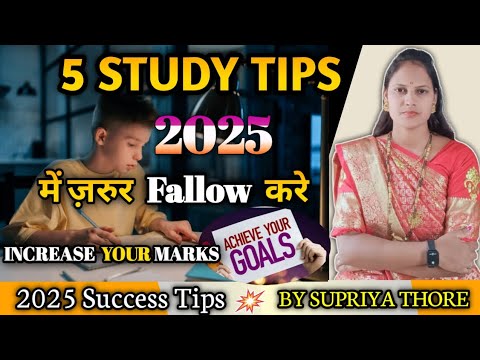 5 Study Tips 2025 में जरूर Fallow करे / Achieve Your Goals / Increase Your Marks /  Supriya Thore