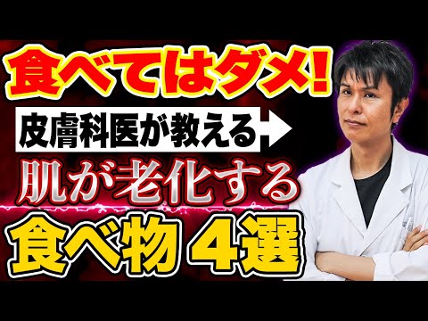 【注意】肌の老化を加速させる食べ物４選！皮膚科医が美容・美肌のために食べてはいけないものを解説【医師解説】