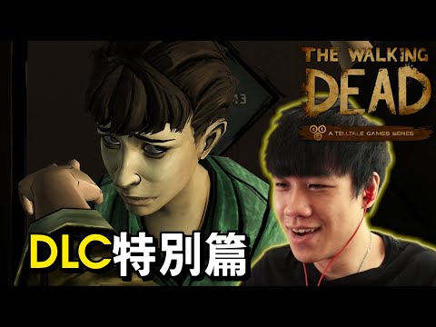 【The Walking Dead 400 DAYS】Shel的故事 Part 2 DLC