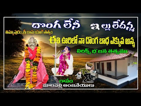 malapalle Anjaneyulu bhajana songs Donga Leni Ilu ledhanna e oorilona