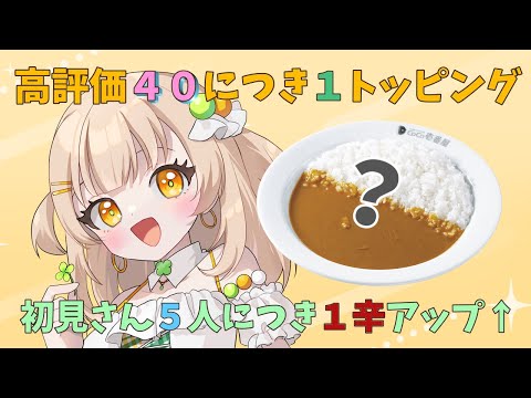 【朝活】どんなカレーができるかな？ココイチ企画３【#四葉メロン】 #メロンLIV