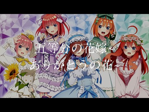 【CC中日字幕】五等分的花嫁 劇場版 ED 「五等分の花嫁~ありがとうの花~」完整版 By 中野家の五つ子