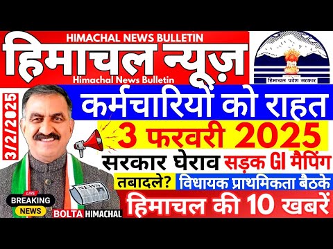 🛑 Himachal News आज 03 फरवरी 2025👉 सरकार के 3 फैसले, JBT TGT #himachalnews #Hpnews #boltahimachal