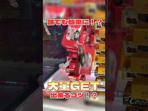 誰でも簡単に大量ゲットできるコツ教えます！！！ #クレーンゲーム