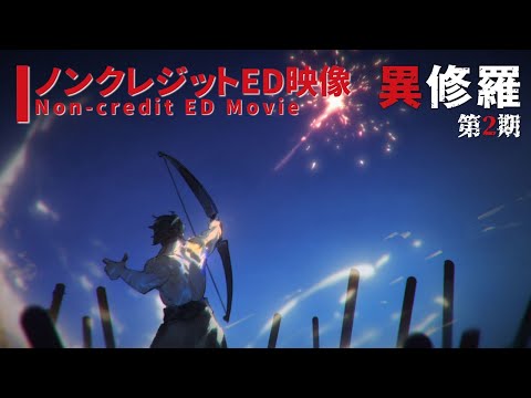 TVアニメ『異修羅』第2期 ノンクレジットエンディング映像／ 「THE IOLITE」 sajou no hana