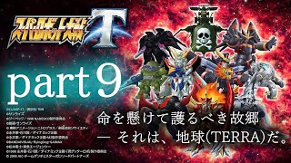 ＃９【スーパーエキスパート】４７話から　スーパーロボット大戦Ｔ