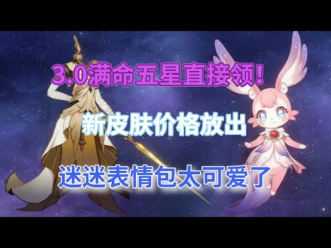 崩坏星穹铁道：3.0满命五星直接领！新皮肤价格放出，迷迷表情包太可爱了