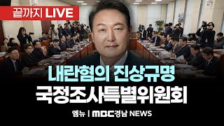 윤석열 정부의 비상계엄 선포를 통한 내란혐의 진상규명 국정조사특별위원회 | 250114 MBC경남