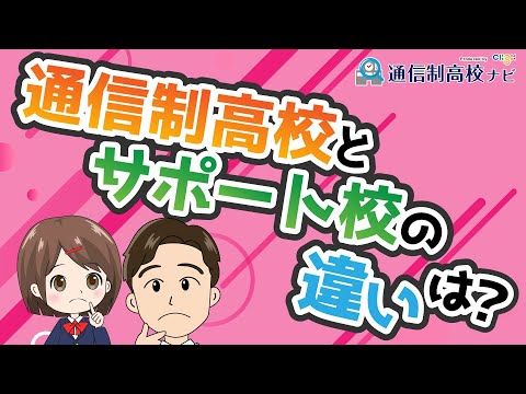 【解説】サポート校って何？通信制高校と何が違う？どんな人が利用する??