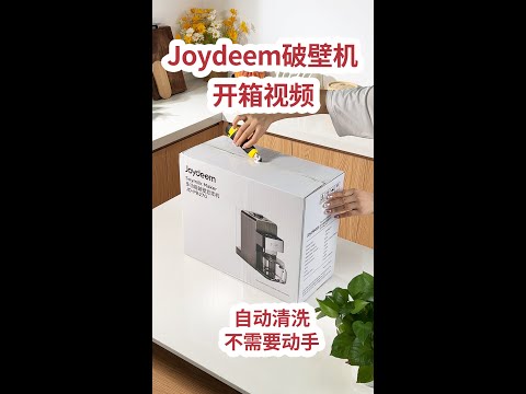 Joydeem自动免手洗破壁机开箱视频，12分钟出豆浆，10分钟自动清洗，解放双手