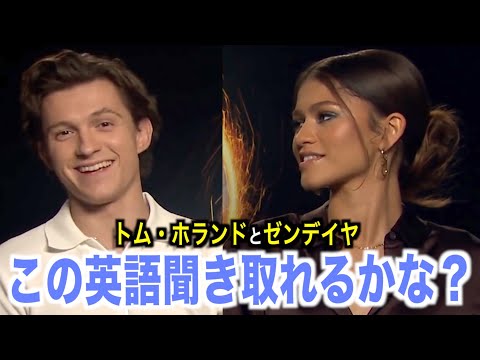 リアルな英語聞き取れるかな？トム・ホランドとゼンデイヤのインタビューで英会話を学ぼう『Tom Holland』