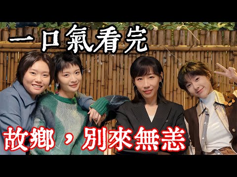 一口氣看完【故鄉，別來無恙】1~36全集完整版，一起長大的4個女孩，因人生轉折重聚，跨越重重挫折收穫完美人生