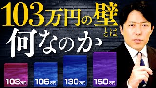 【103万円の壁とは何なのか】複雑な4つの壁を解説！年収の壁引き上げで、国民の暮らしはどうなるのか？