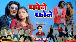 फोने फोने | Satish Das Khortha Song | Phonae Phonae | New Khortha Video Song 2025 |