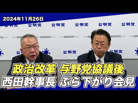 2024/11/26 政治改革 与野党協議後 西田幹事長ぶら下がり会見